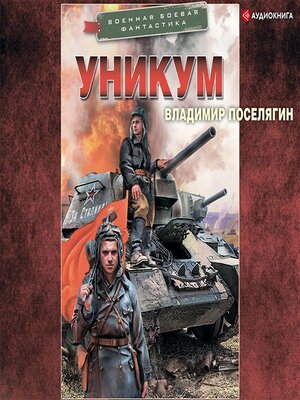 cover image of Уникум